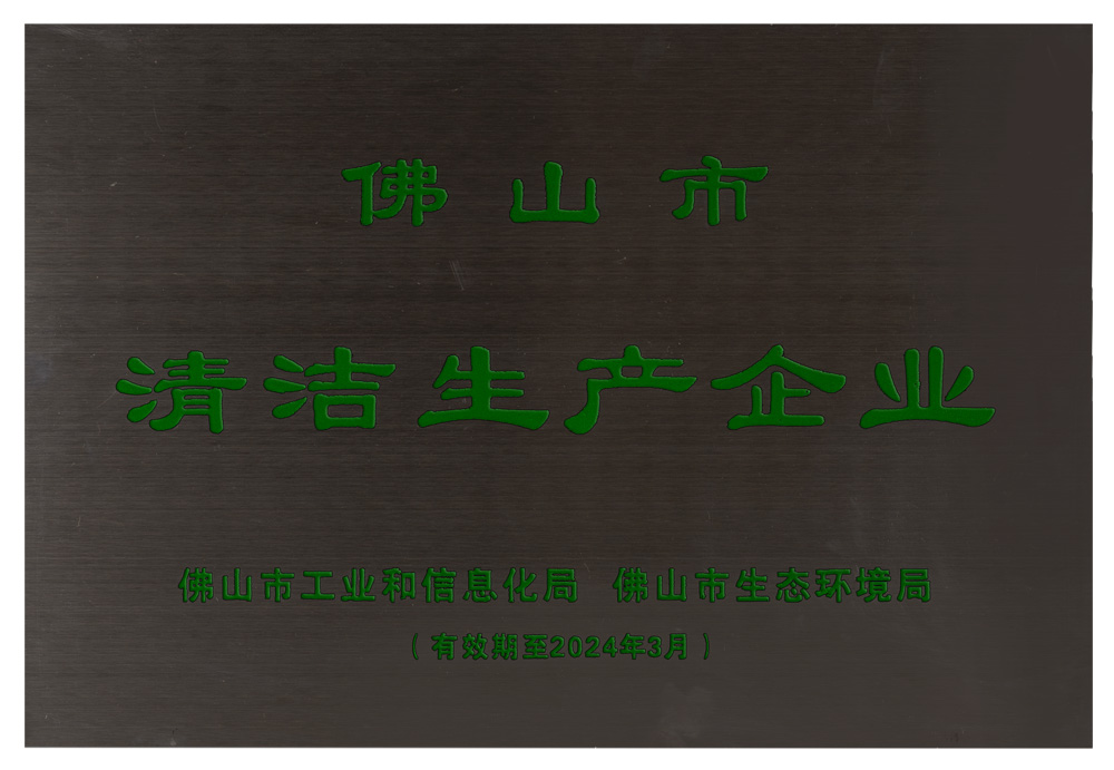 佛山市清洁生产企业