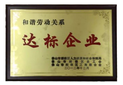 达标企业